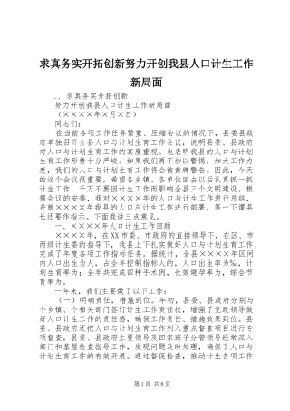 2024年求真务实开拓创新努力开创我县人口计生工作新局面