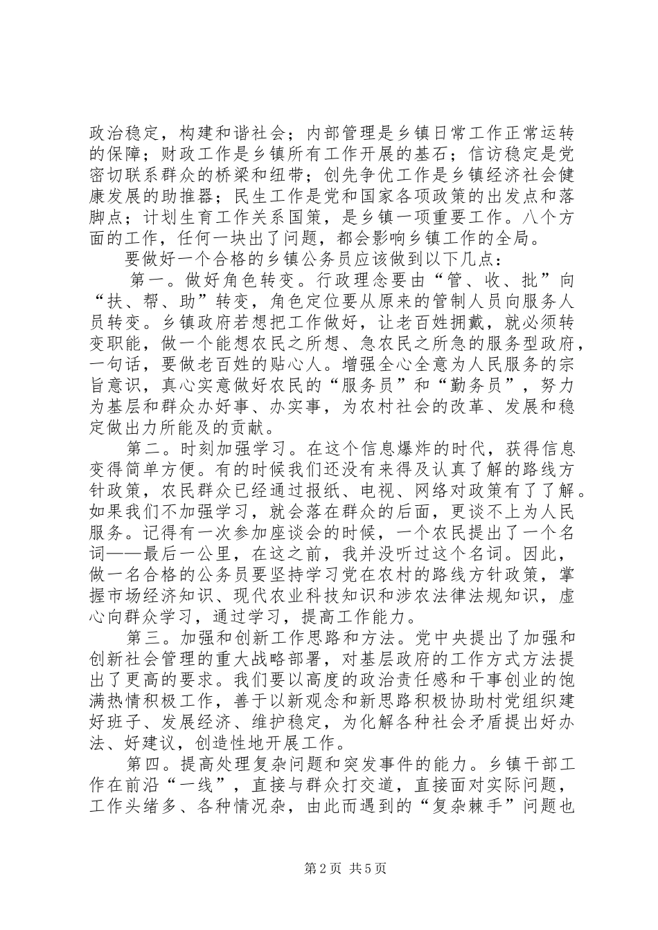 2024年如何做一名合格的乡镇公务员_第2页