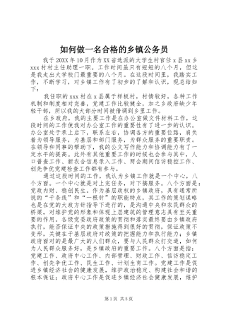 2024年如何做一名合格的乡镇公务员