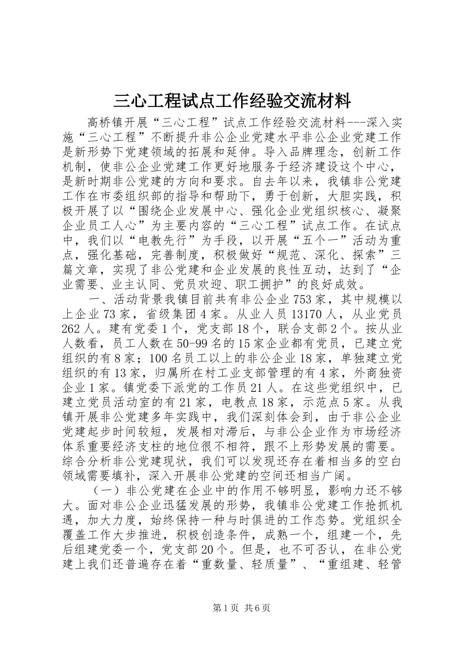 2024年三心工程试点工作经验交流材料_第1页