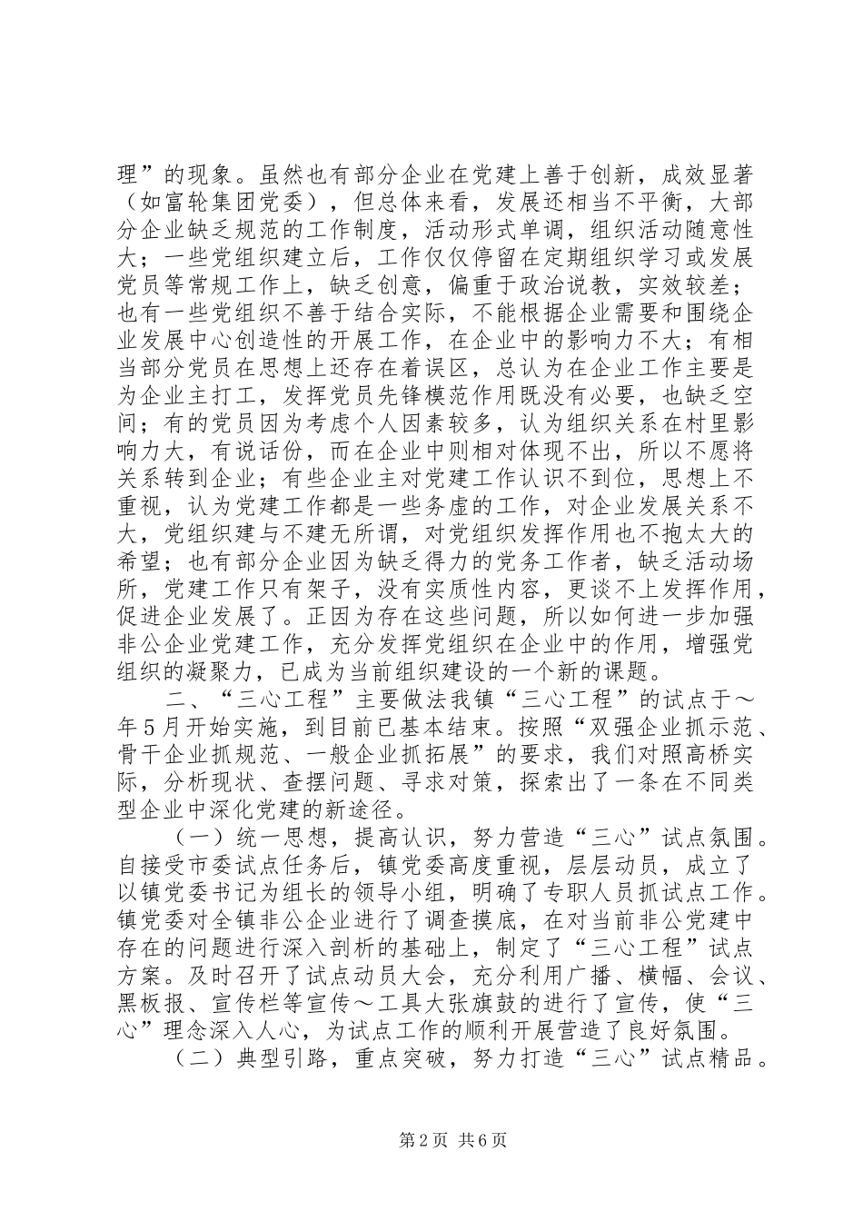 2024年三心工程试点工作经验交流材料_第2页