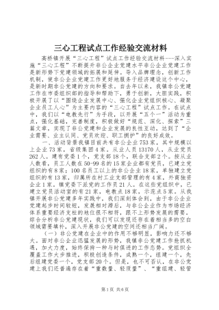 2024年三心工程试点工作经验交流材料