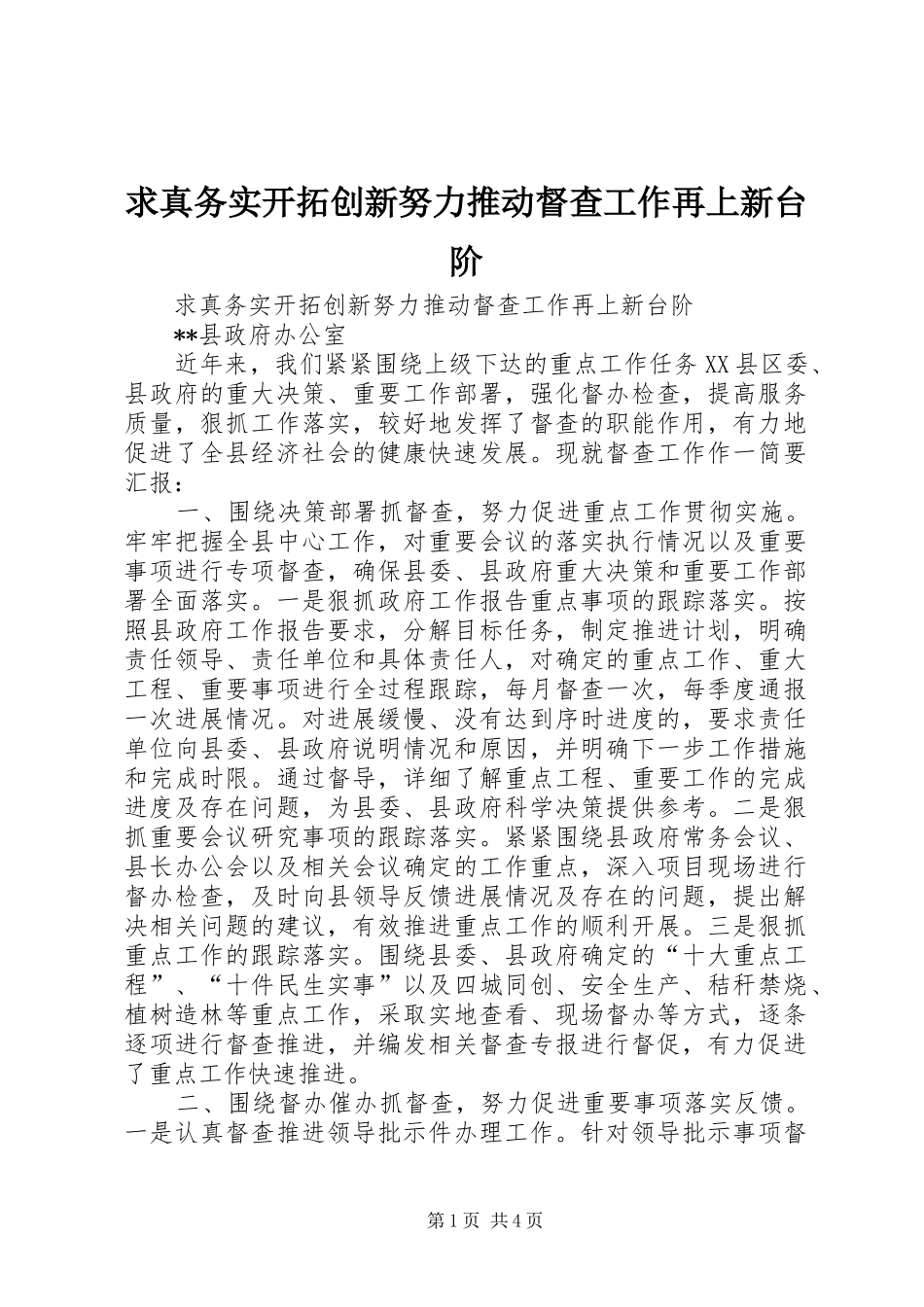 2024年求真务实开拓创新努力推动督查工作再上新台阶_第1页
