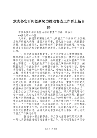 2024年求真务实开拓创新努力推动督查工作再上新台阶
