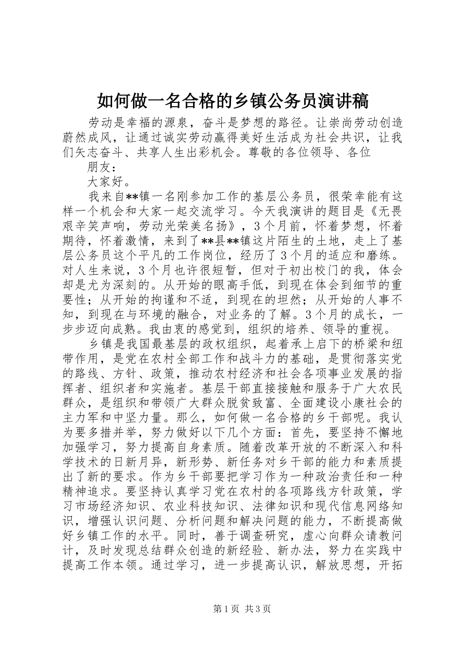 2024年如何做一名合格的乡镇公务员演讲稿_第1页