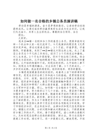 2024年如何做一名合格的乡镇公务员演讲稿