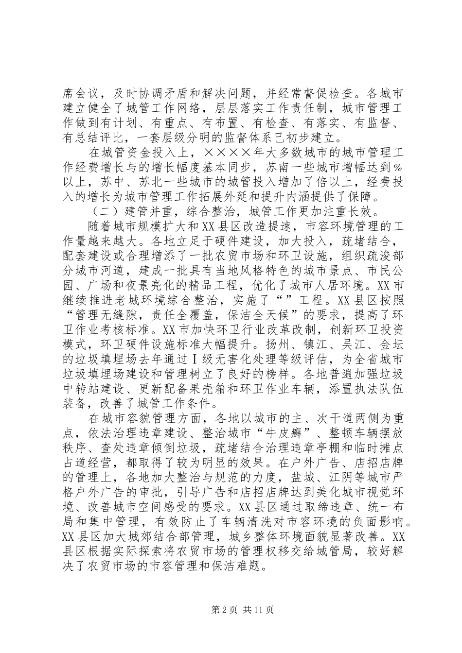 2024年求真务实开拓创新努力推进城市管理工作再上新台阶_第2页