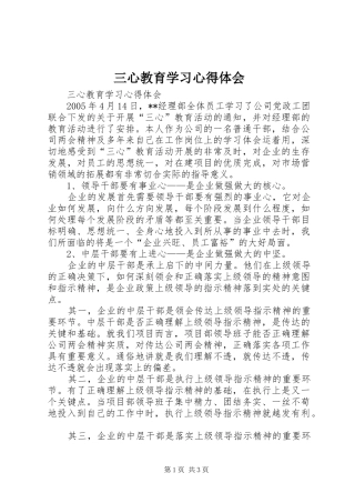 2024年三心教育学习心得体会