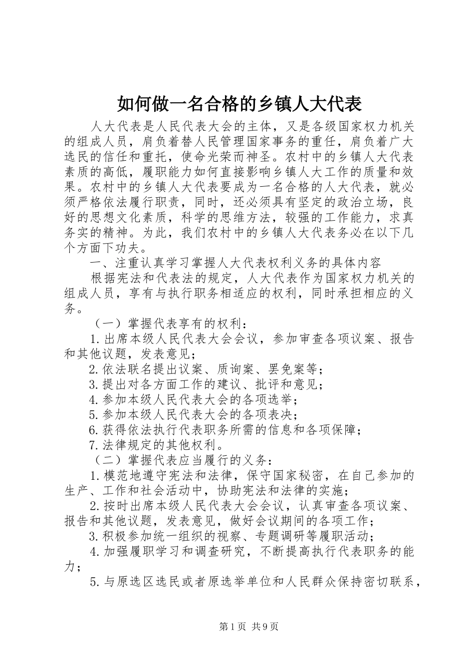 2024年如何做一名合格的乡镇人大代表_第1页