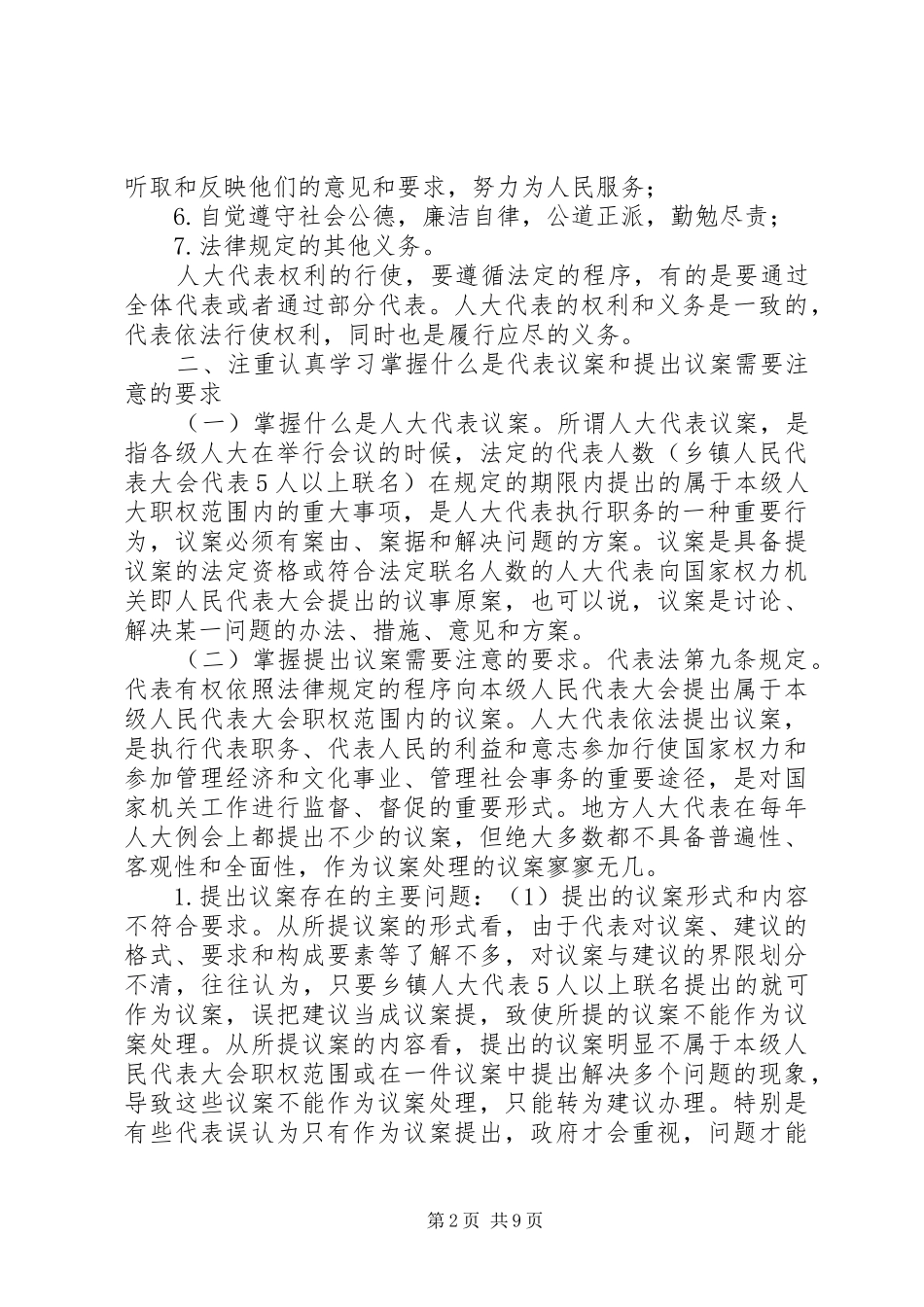 2024年如何做一名合格的乡镇人大代表_第2页
