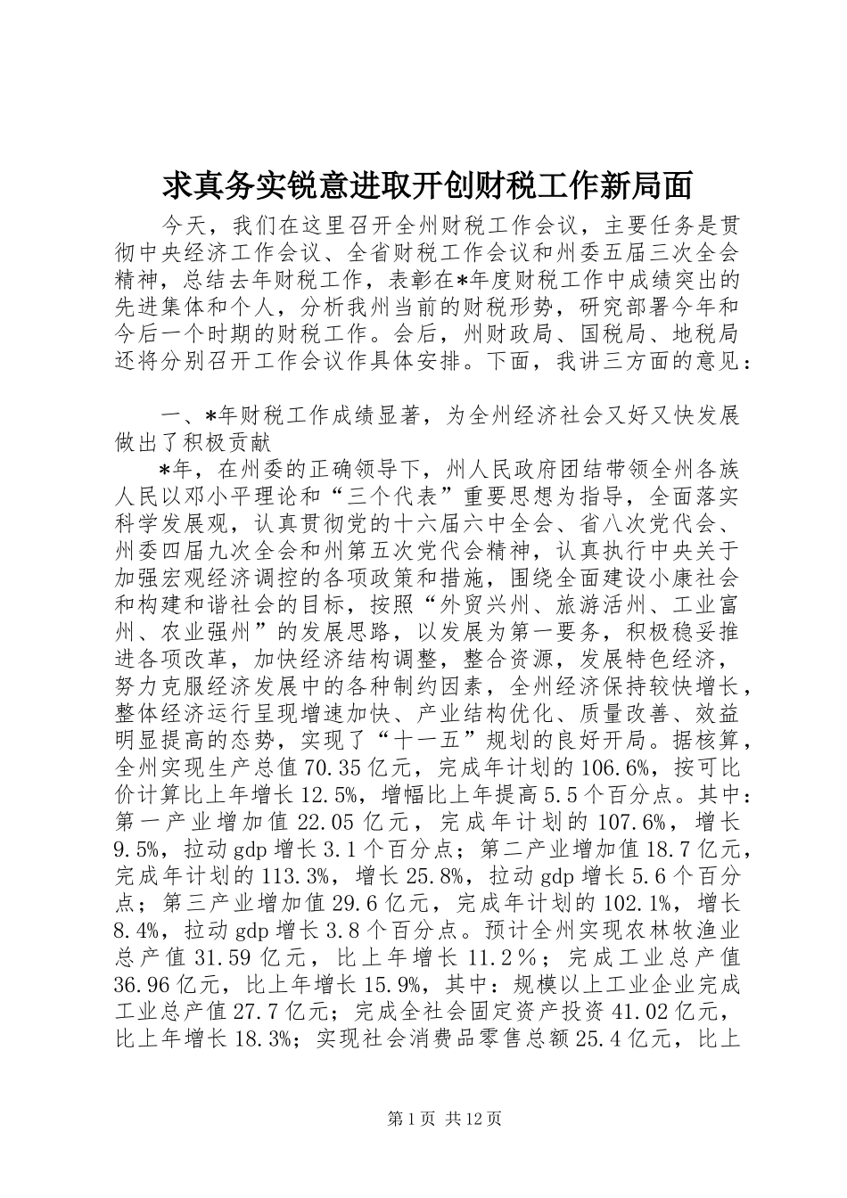 2024年求真务实锐意进取开创财税工作新局面_第1页