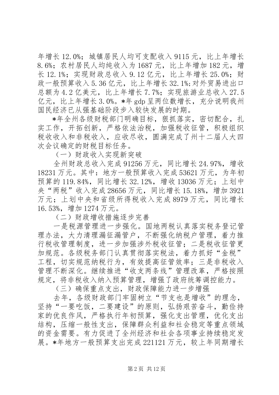 2024年求真务实锐意进取开创财税工作新局面_第2页