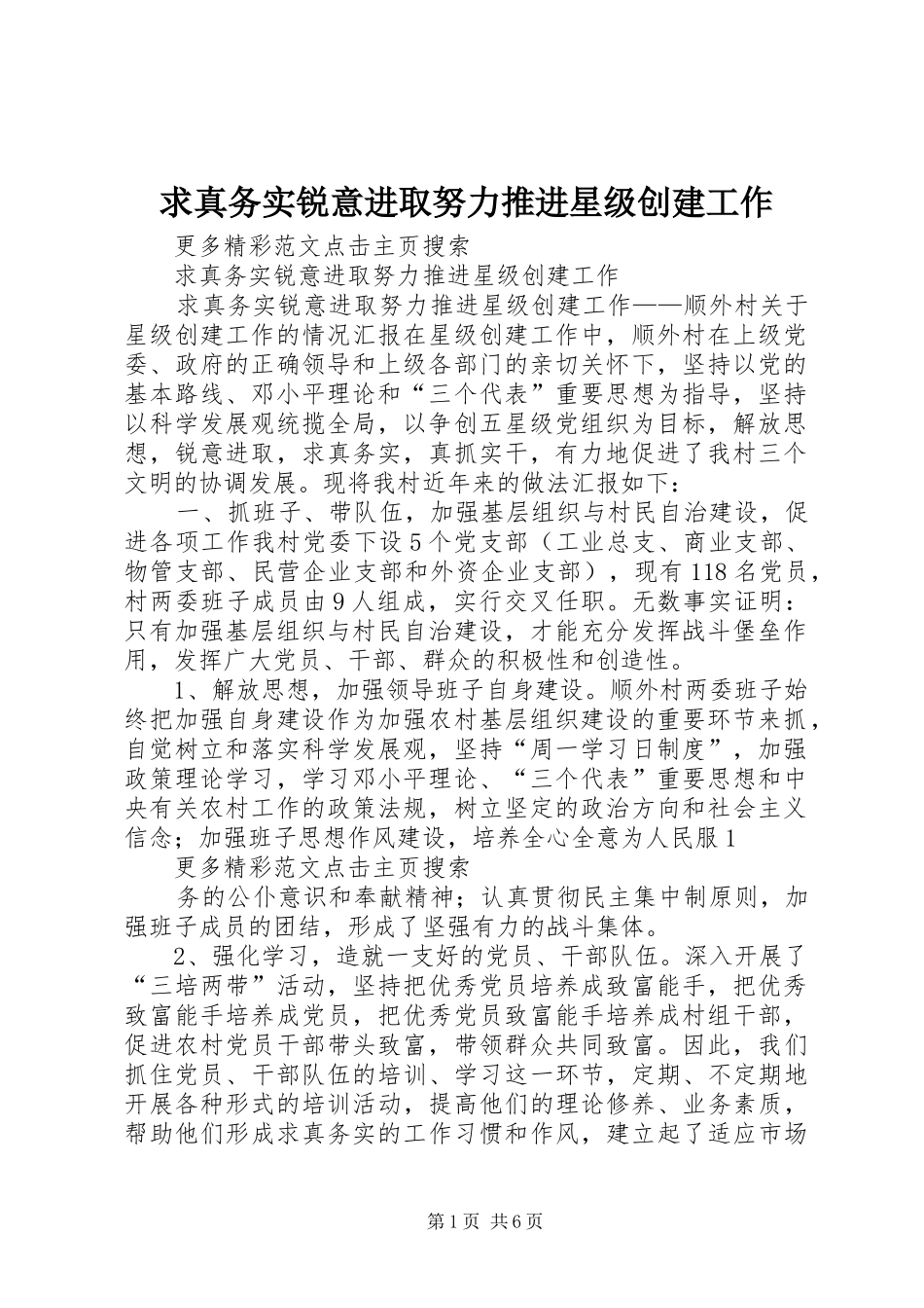 2024年求真务实锐意进取努力推进星级创建工作_第1页