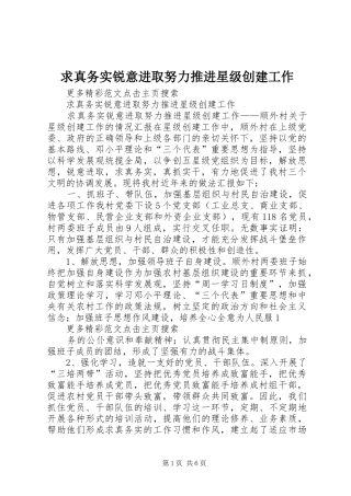 2024年求真务实锐意进取努力推进星级创建工作
