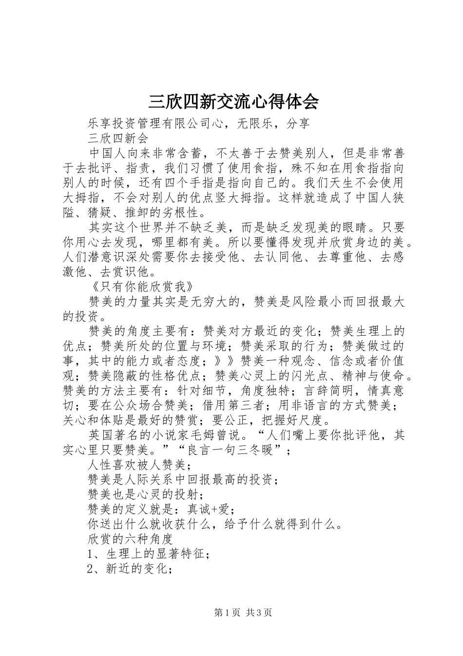 2024年三欣四新交流心得体会_第1页