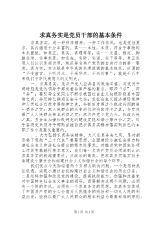 2024年求真务实是党员干部的基本条件