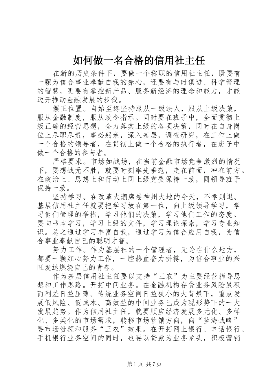 2024年如何做一名合格的信用社主任_第1页