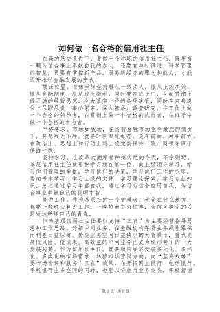 2024年如何做一名合格的信用社主任