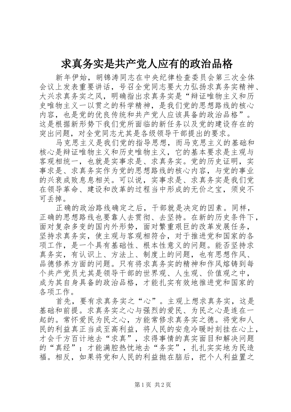 2024年求真务实是共产党人应有的政治品格_第1页