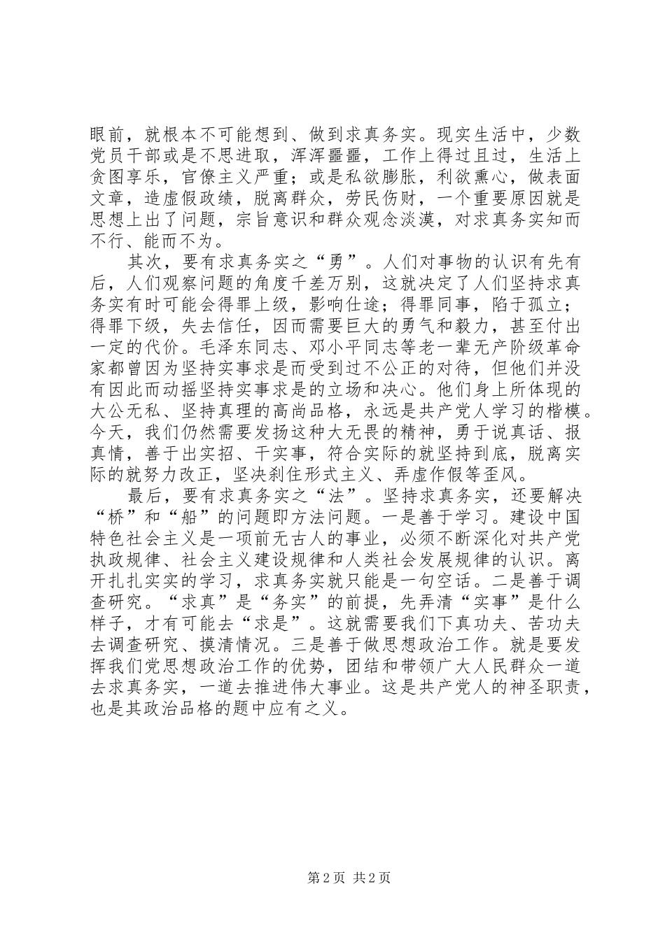 2024年求真务实是共产党人应有的政治品格_第2页