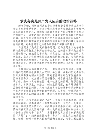2024年求真务实是共产党人应有的政治品格