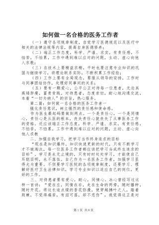 2024年如何做一名合格的医务工作者