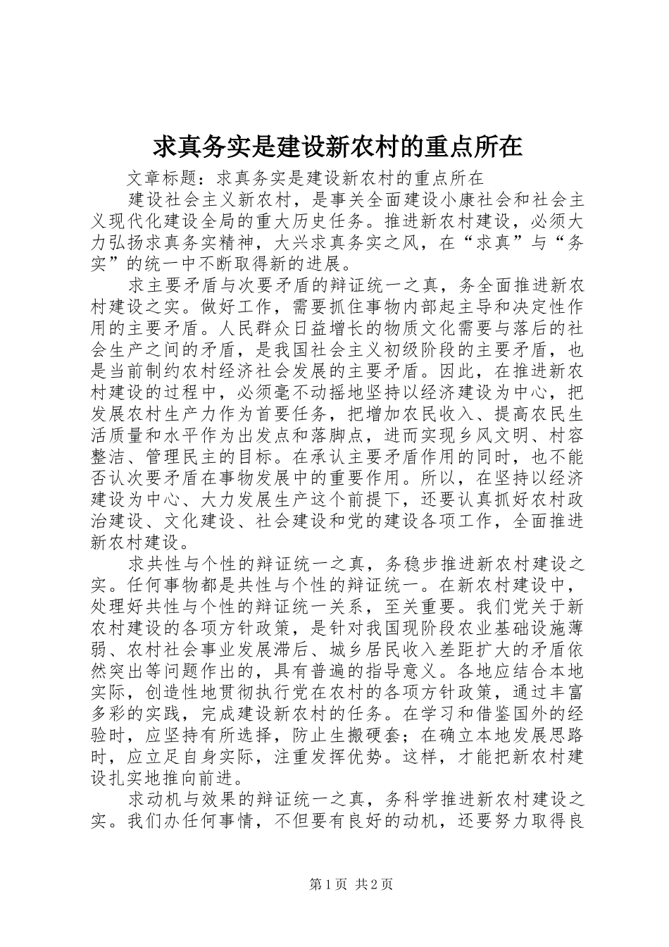 2024年求真务实是建设新农村的重点所在_第1页