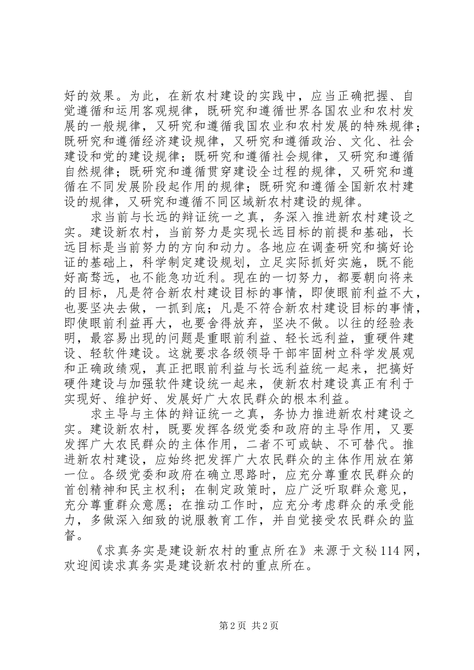 2024年求真务实是建设新农村的重点所在_第2页