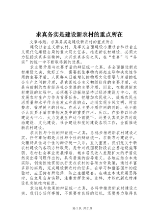2024年求真务实是建设新农村的重点所在