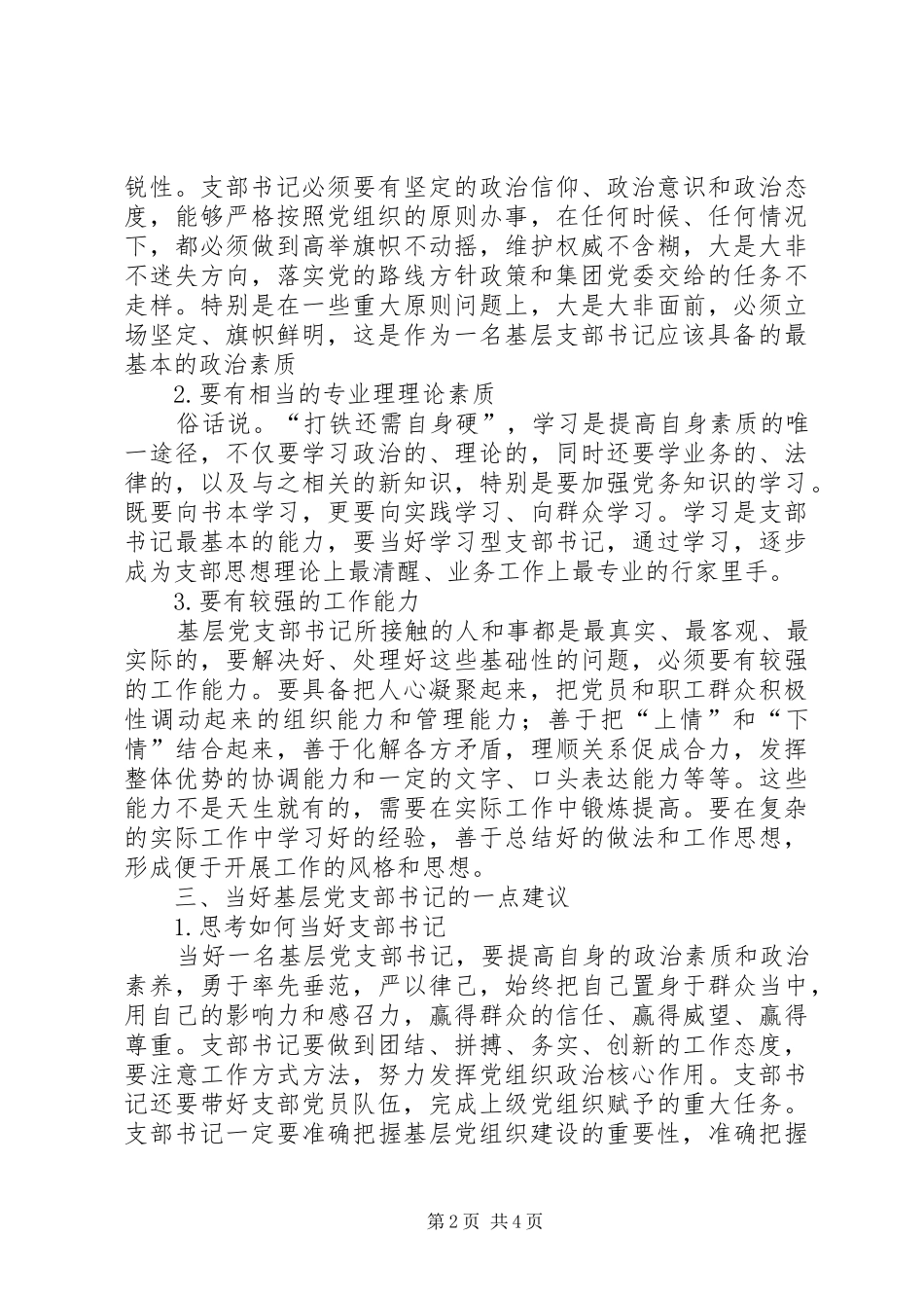 2024年如何做一名合格的支部书记_第2页