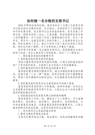 2024年如何做一名合格的支部书记