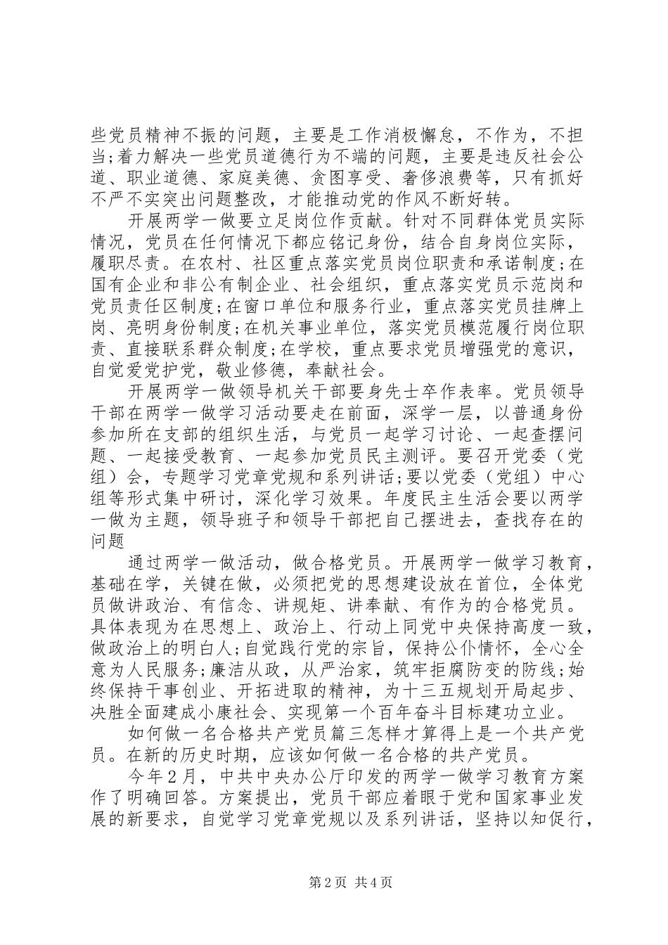 2024年如何做一名合格共产党员_第2页