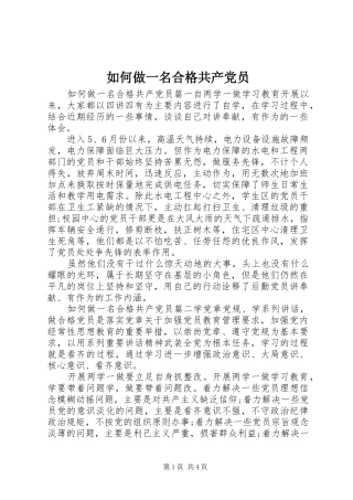 2024年如何做一名合格共产党员