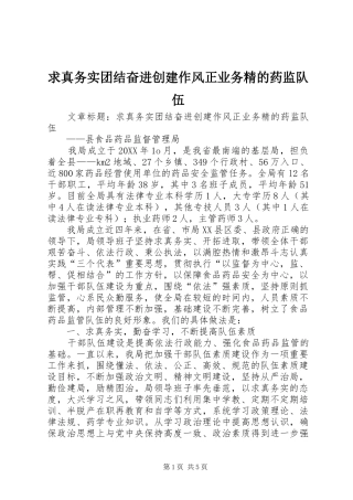 2024年求真务实团结奋进创建作风正业务精的药监队伍