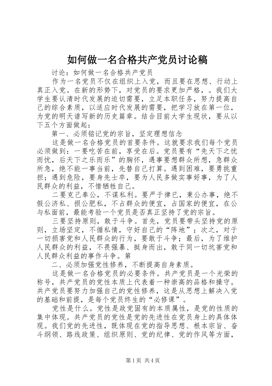 2024年如何做一名合格共产党员讨论稿_第1页