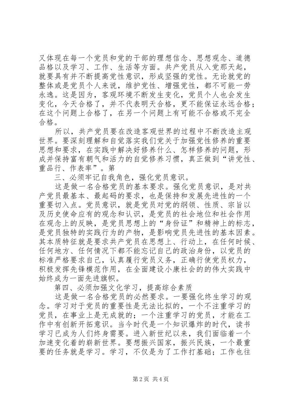2024年如何做一名合格共产党员讨论稿_第2页