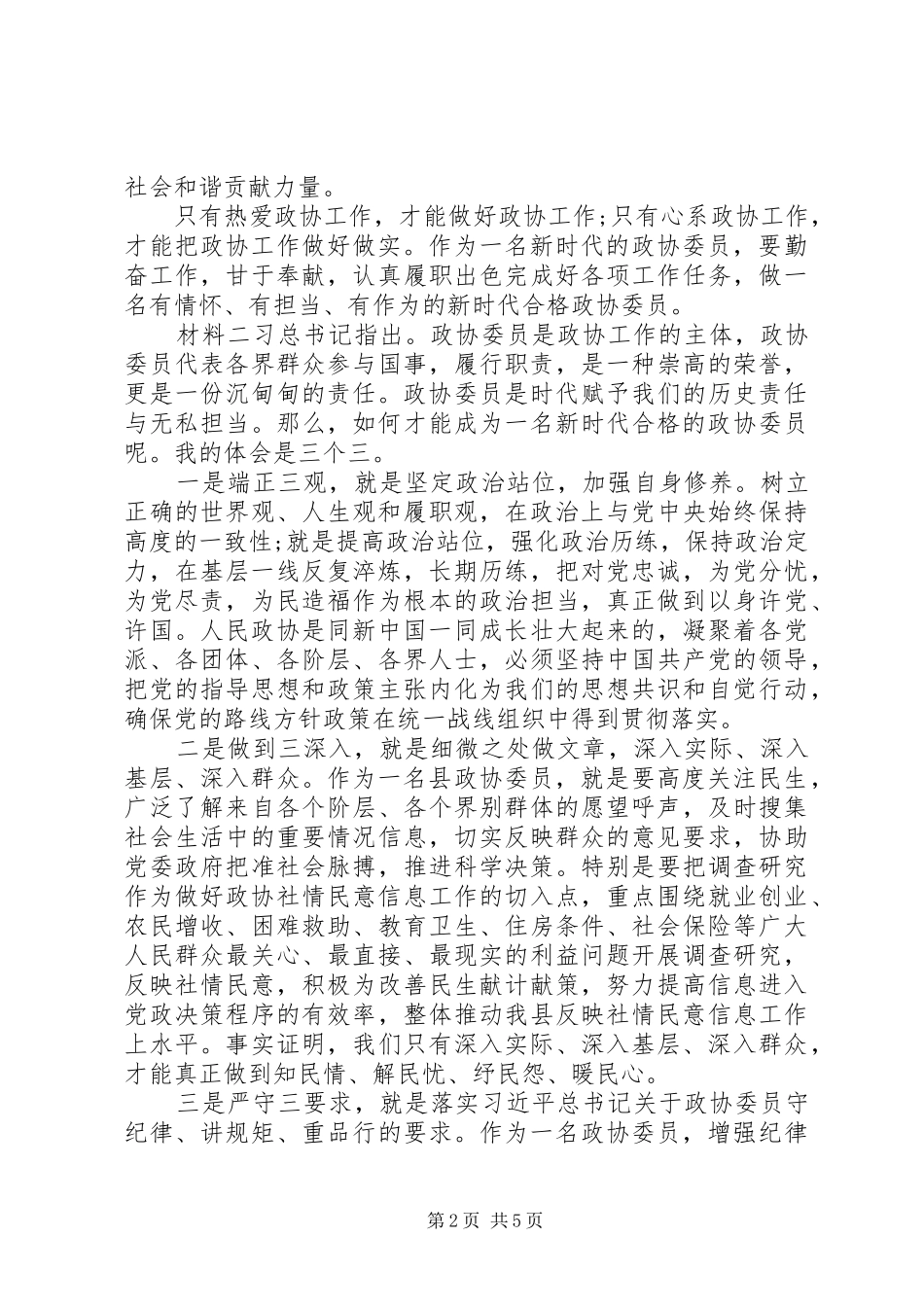 2024年如何做一名合格政协委员_第2页