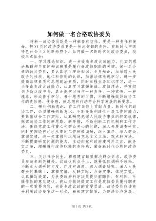 2024年如何做一名合格政协委员