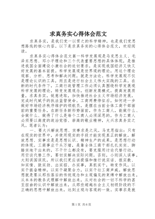 2024年求真务实心得体会范文