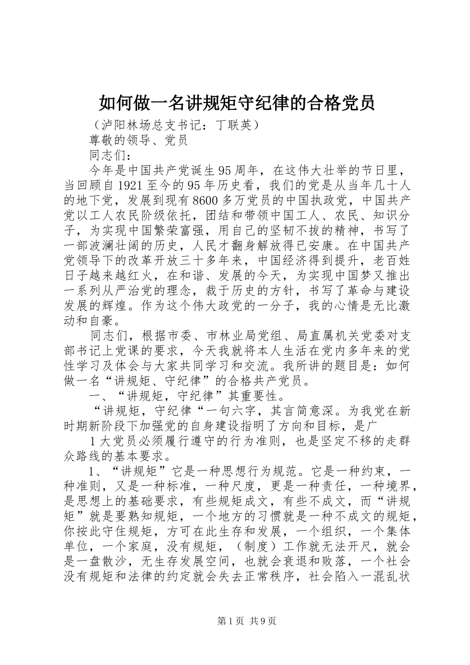 2024年如何做一名讲规矩守纪律的合格党员_第1页