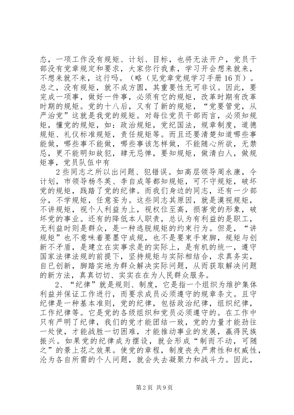 2024年如何做一名讲规矩守纪律的合格党员_第2页