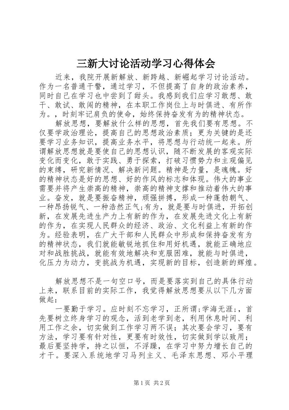 2024年三新大讨论活动学习心得体会_第1页