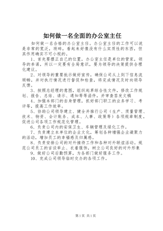 2024年如何做一名全面的办公室主任