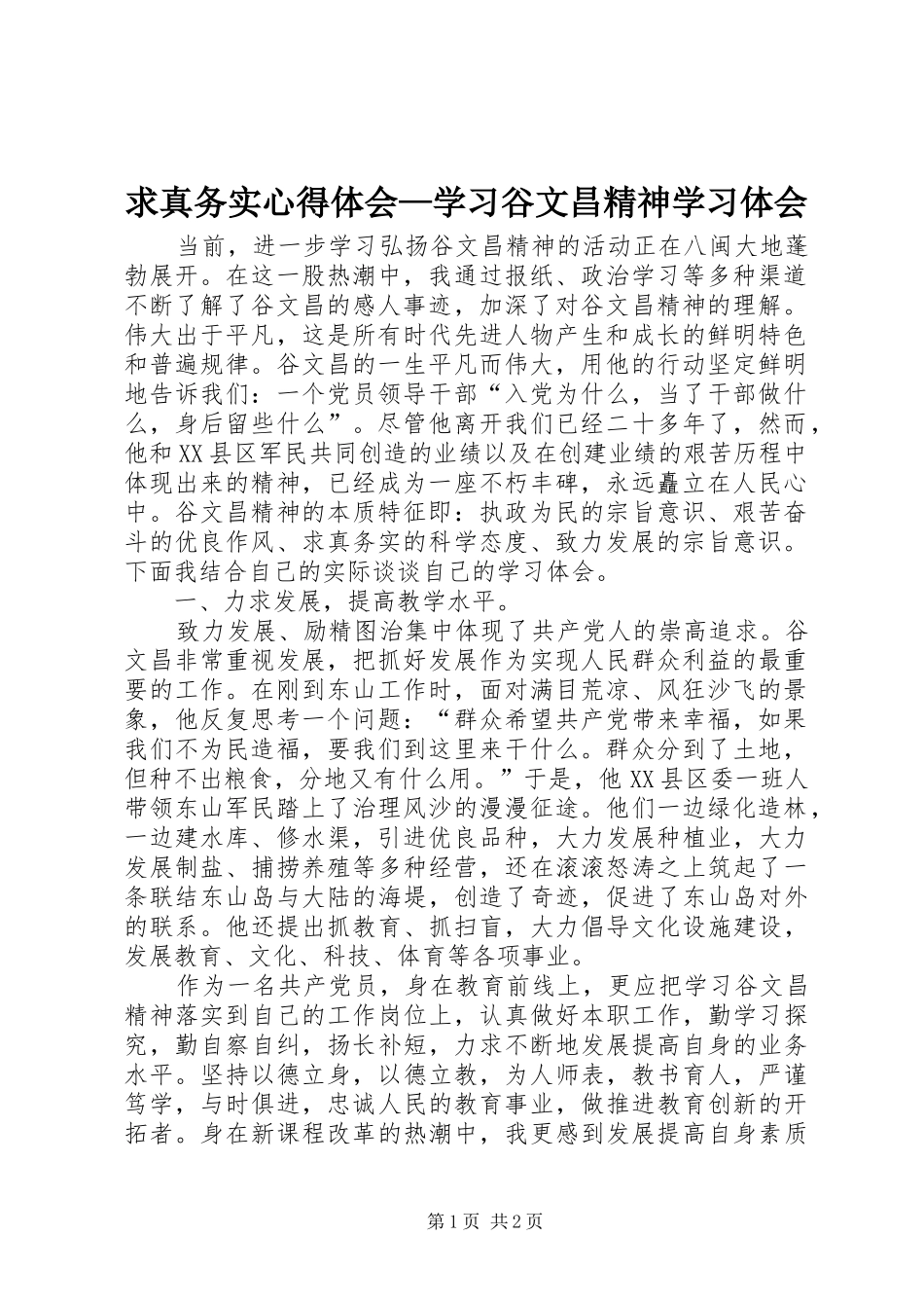 2024年求真务实心得体会学习谷文昌精神学习体会_第1页