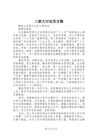 2024年三新大讨论讲话稿