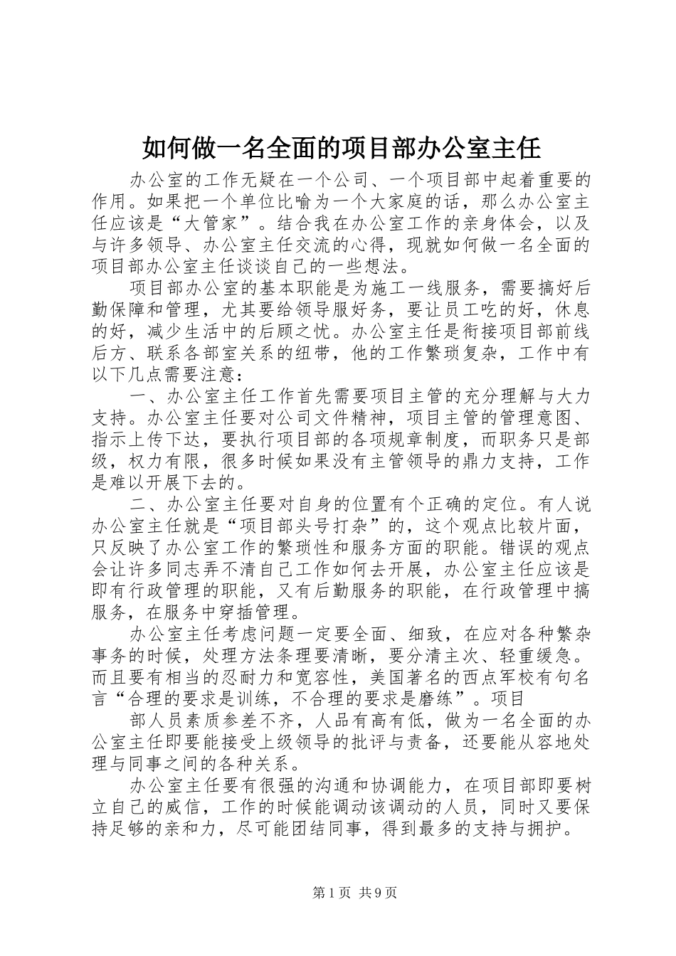 2024年如何做一名全面的项目部办公室主任_第1页