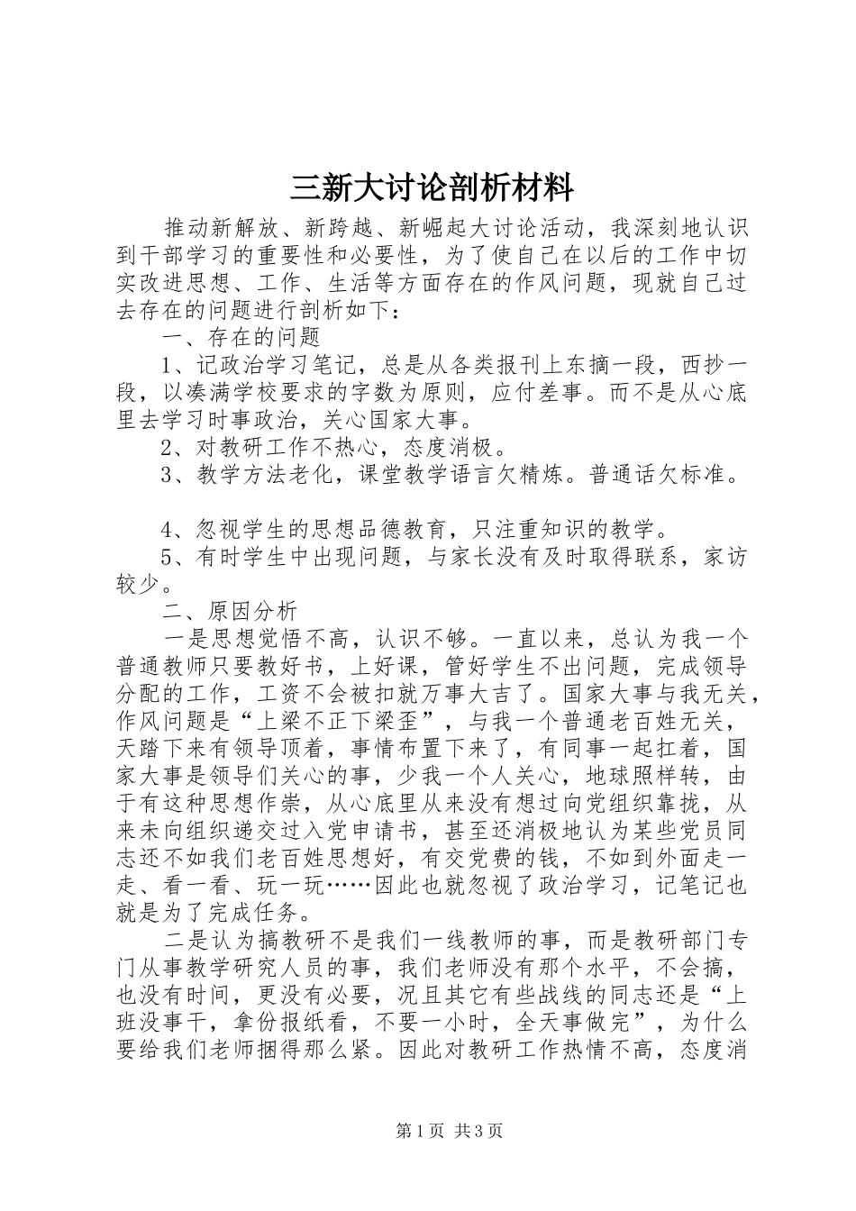 2024年三新大讨论剖析材料_第1页