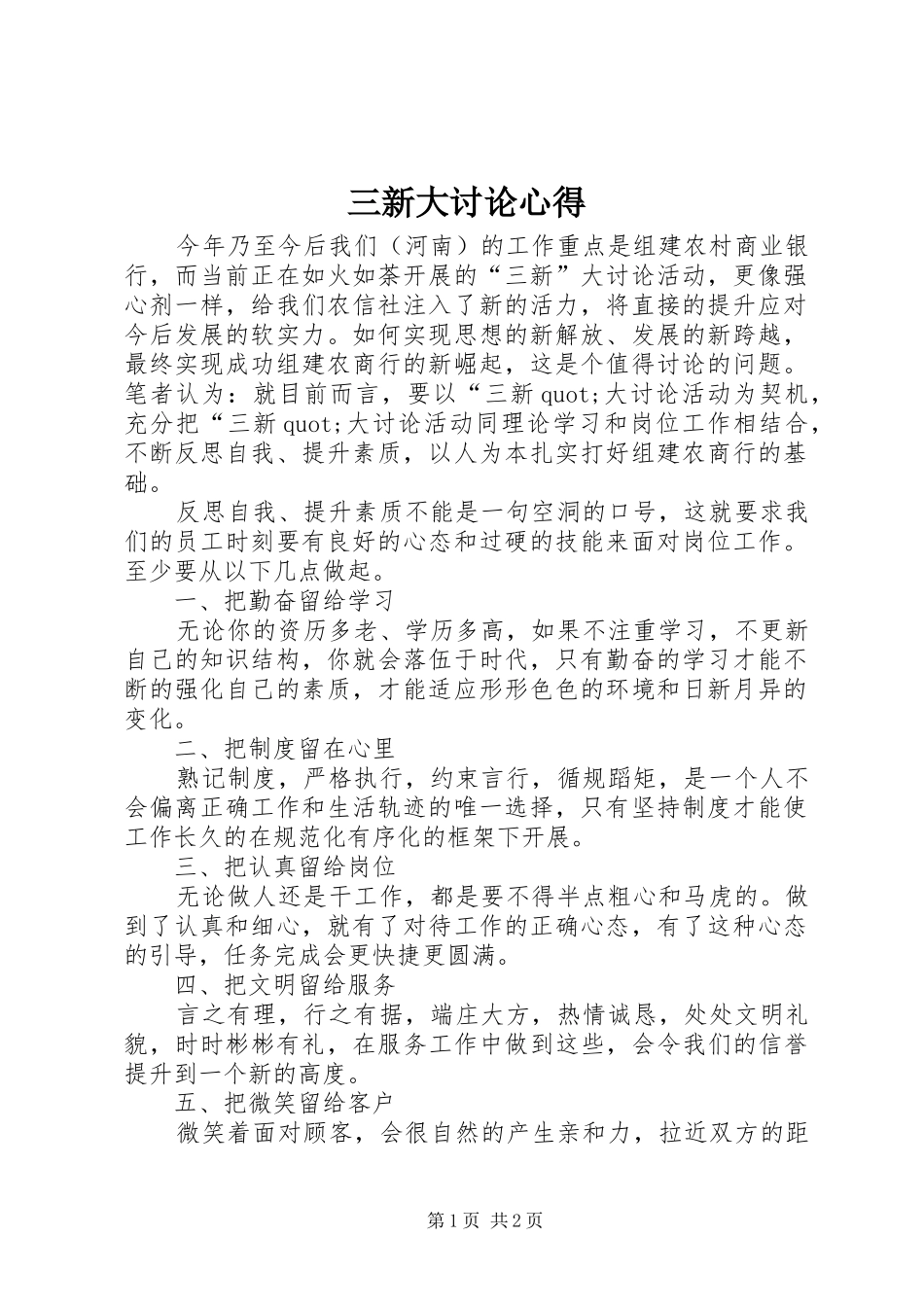 2024年三新大讨论心得_第1页