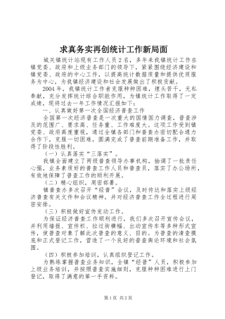 2024年求真务实再创统计工作新局面