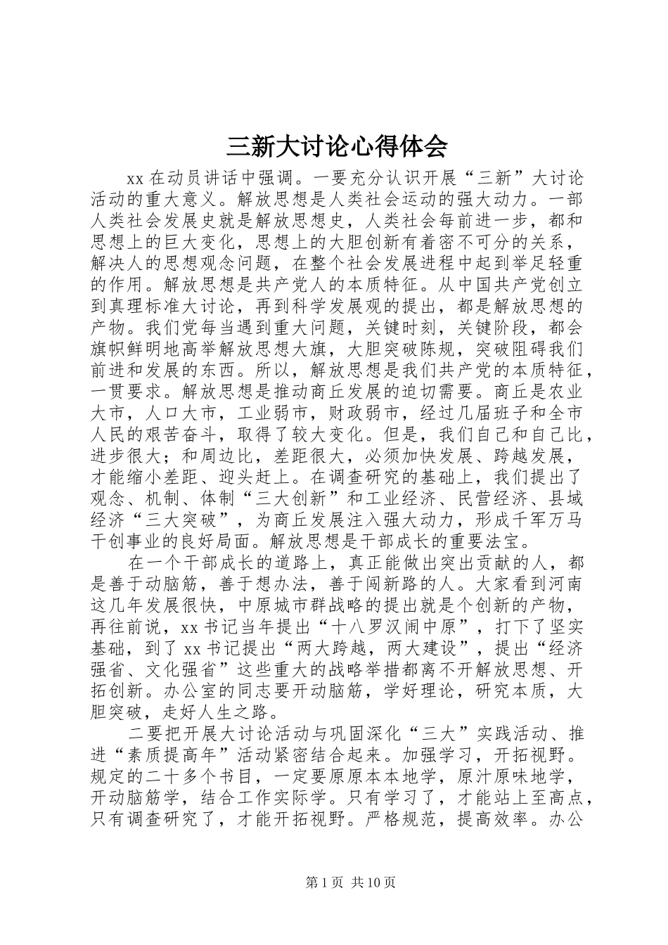 2024年三新大讨论心得体会_第1页